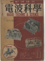 電波科学　No. 160　マイクロウェーブ通信　ほか  