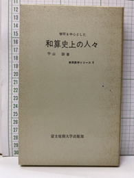 学術を中心とした和算史上の人々  