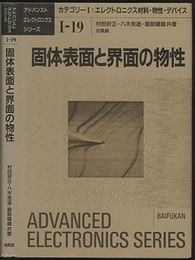 固体表面と界面の物性  