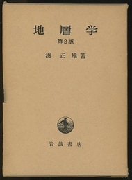 地層学　第2版  
