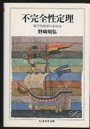 不完全性定理 数学的体系のあゆみ 
