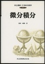 微分積分  