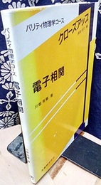 電子相関  