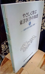 やさしく学ぶ東洋医学の知恵:1~3 健康を創る理論と実践／整体実技教本1基本手技／整体実技教本2経絡調整 