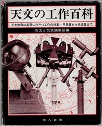天文の工作百科 天文教育の実習に役だつ工作の特集-早見盤から赤道儀まで 