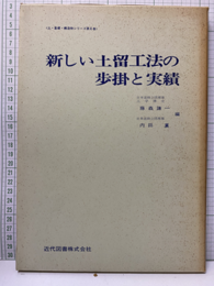 新しい土留工法の歩掛と実績  