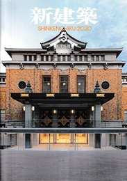 (雑誌) 新建築　2020年 5月号 ：創刊95周年  