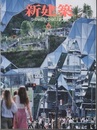 雑誌　新建築　2024年 6月号：温故創新の森 NOVARE ほか  