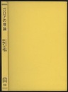 ガロアの理論　(旧版)  