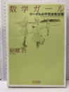 数学ガール　ゲーデルの不完全性定理  