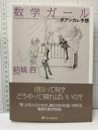 数学ガール　ポアンカレ予想  