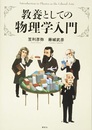 教養としての物理学入門  