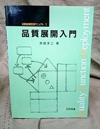 品質展開入門  