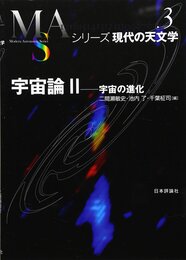 宇宙論 Ⅱ　(旧版) 宇宙の進化 