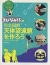 えびなみつるの完全図解　天体望遠鏡を作ろう  
