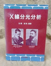 X線分光分析  