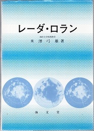 レーダ・ロラン  