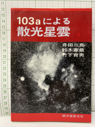 103aによる散光星雲  
