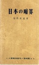日本の暗算（旧版）  