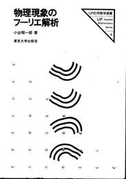 物理現象のフーリエ解析  