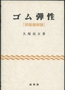 ゴム弾性　〔初版復刻版〕  