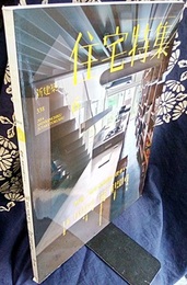 新建築　住宅特集　2014年 6月号：密集市街地の住まい  