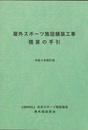 屋外スポーツ施設舗装工事積算の手引 （令和3年改訂版）  