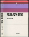 電磁気学演習  