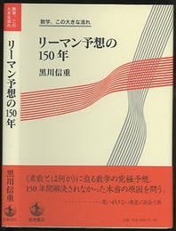 リーマン予想の150年  