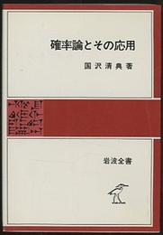 確率論とその応用  