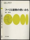 フーリエ級数の使いみち  