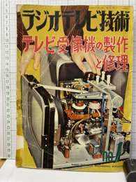 テレビ受像機の製作と修理  