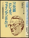 ご冗談でしょう、ファインマンさん　2 ノーベル賞物理学者の自伝 