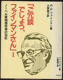 ご冗談でしょう、ファインマンさん　1 ノーベル賞物理学者の自伝 