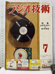 雑誌　ラジオ技術　第 9巻 7号 通巻 98号 特集：LPプレイアーとHi-Fi電蓄 