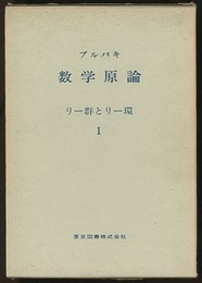 ブルバキ数学原論　リー群とリー環　1  