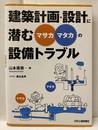 建築計画・設計に潜む“マサカ・マタカ”の設備トラブル  