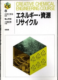 エネルギー・資源リサイクル  