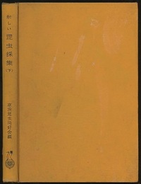 新しい昆虫採集　下　旧版  