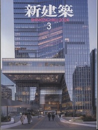 雑誌　新建築　2024年 3月号：テクノロジーと建築の新たな地平  