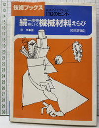 続 一歩先をいく機械材料えらび 実践アイデアを生む110のヒント 