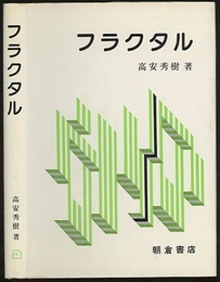 フラクタル  