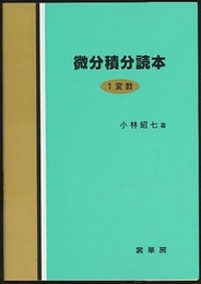 微分積分読本〈1変数〉  