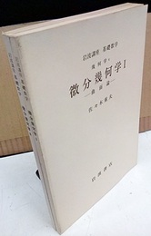 微分幾何学　1・2  