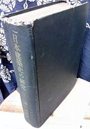 日本建築史の研究  