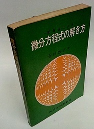 記号法による微分方程式の解き方  