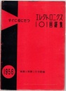 すぐに役にたつエレクトロニクス101回路集  