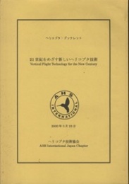 21世紀をめざす新しいヘリコプタ技術 Vertical Flight Technology for the New Century 