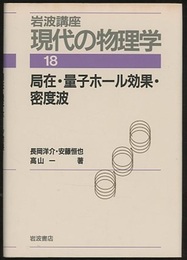 局在・量子ホール効果・密度波　（1刷）  