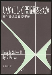 いかにして問題をとくか  